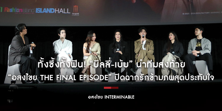 ทั้งซึ้งทั้งฟิน! “บิลลี่-เบ้บ” นำทีมส่งท้าย “อสงไขย The Final Episode” ปิดฉากรักข้ามภพสุดประทับใจ